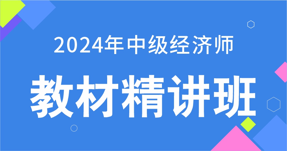 2024年中级经济师《工商管理》教材精讲班（VIP）