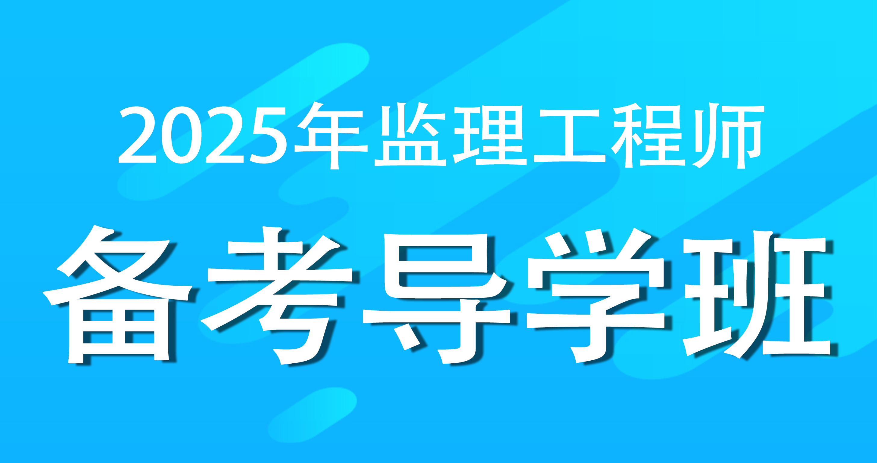 2025年监理工程师《概论》备考导学班