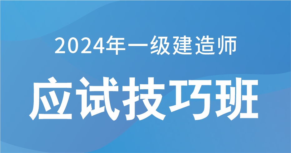 2024一级建造师【经济】冲刺密训课（应试技巧）