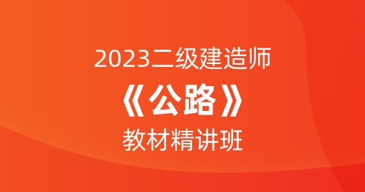 2023二级建造师【公路】教材精讲班