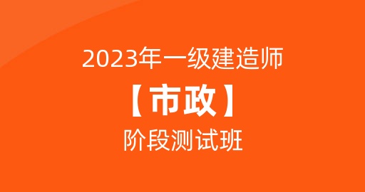 2023一级建造师【市政】阶段测试班