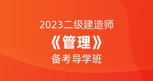 2023二级建造师【管理】备考指导班
