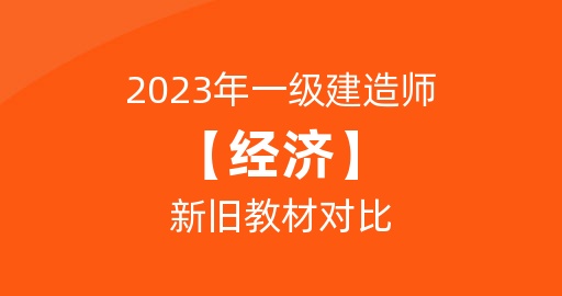 2023年一级建造师【经济】新旧教材对比