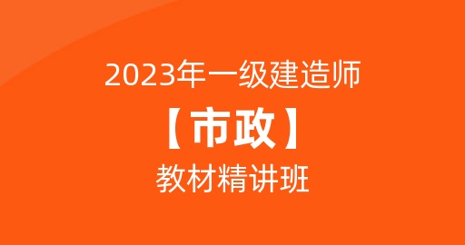 2023一级建造师【市政】教材精讲课  讲师：董雨佳