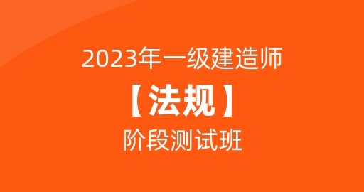 2023一级建造师【法规】阶段测试班
