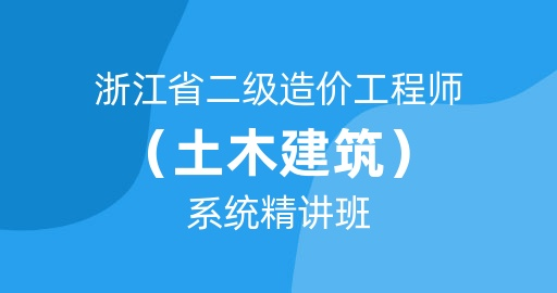 25浙江省二级造价工程师【土建工程】基础精讲班