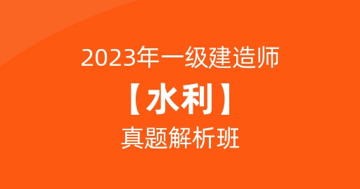 2023一级建造师【水利】真题解析课：B师资