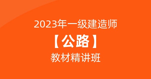 2023一级建造师【公路】教材精讲课   讲师：安慧