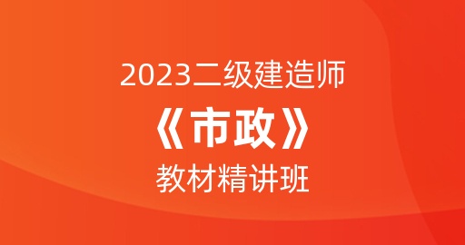 2023二级建造师【市政】教材精讲班