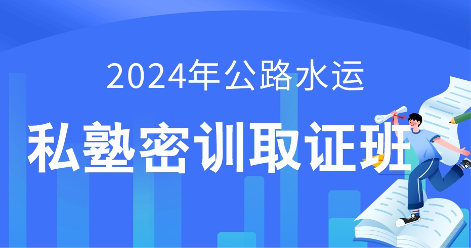 2024公路水运《交通工程》私塾密训取证班-全科