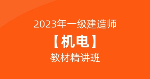 2023一级建造师【机电】教材精讲课  讲师：彭磊