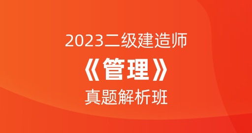 2023二级建造师【管理】真题解析班