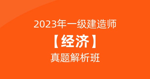 2023一级建造师【经济】真题解析班