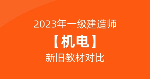 2023年一级建造师【机电】新旧教材对比