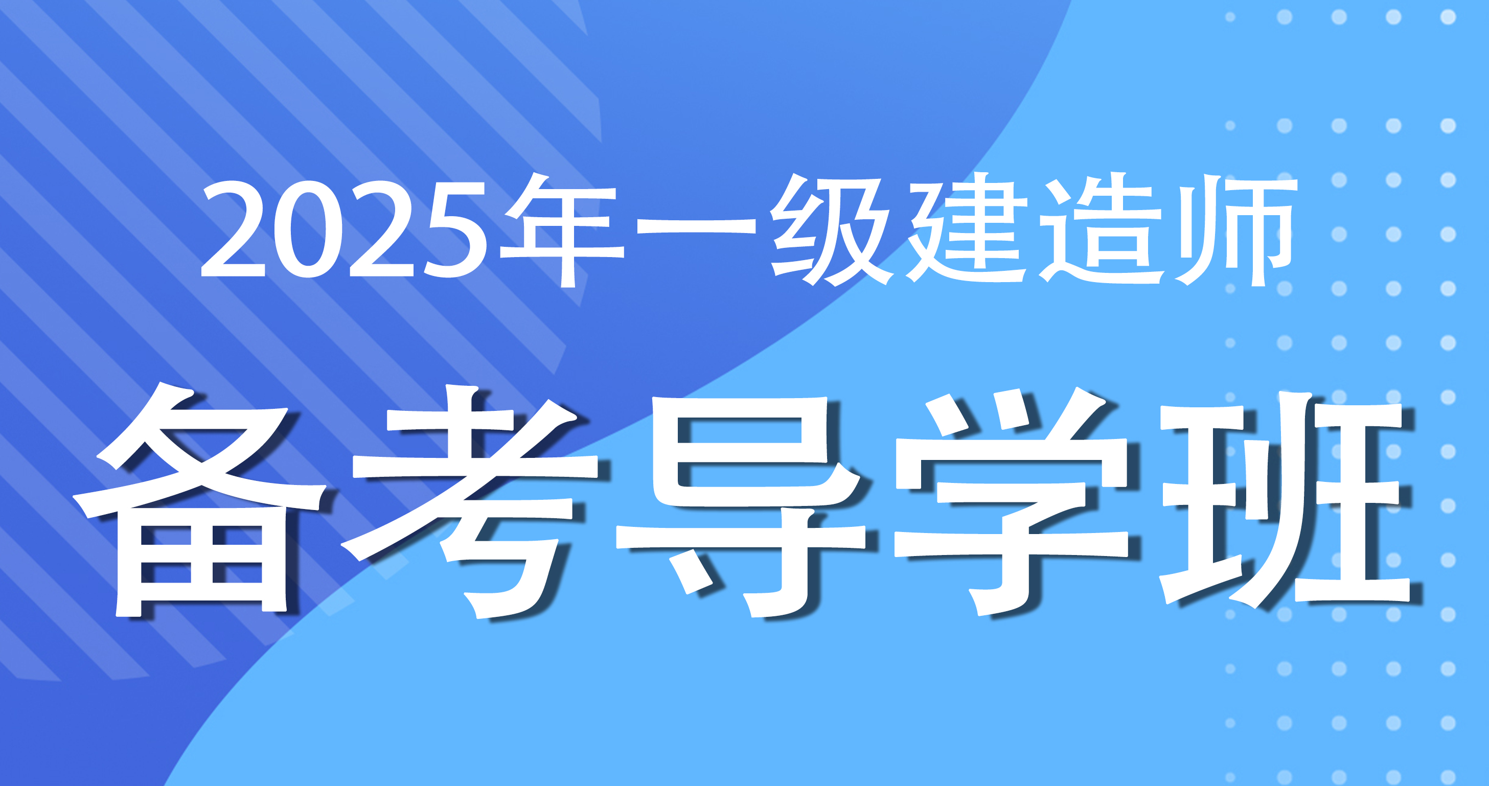 2025一级建造师【公路】备考导学课