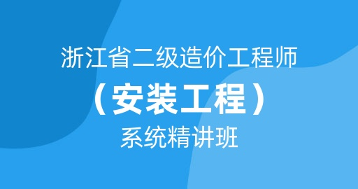 25浙江省二级造价工程师【安装工程】基础精讲班