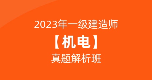 2023一级建造师【机电】真题解析课：B师资