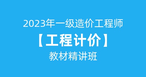 2023年一级造价工程师【工程计价】基础精讲班B师资 讲师：郭炜