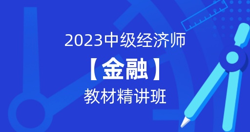 2023年中级经济师【金融】教材精讲班
