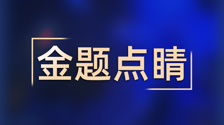 公路水运《公共基础》金题点睛