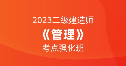2023二级建造师【管理】考点强化班