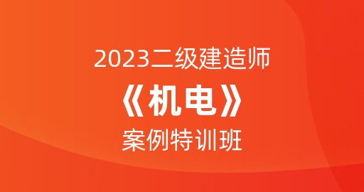 2023二级建造师【机电】案例特训班
