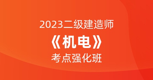 2023二级建造师【机电】考点强化班