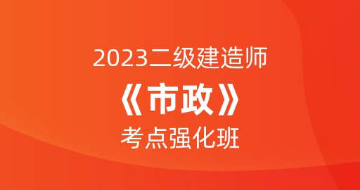 2023二级建造师【市政】考点强化班