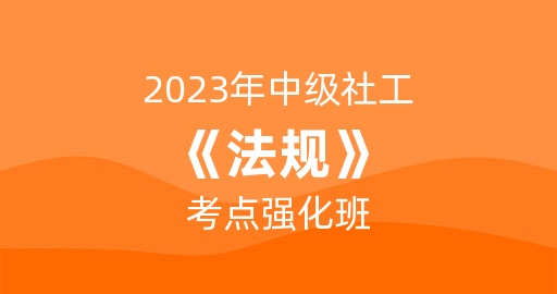 2023年中级《法规与政策》考点强化班  讲师：赵俊峰