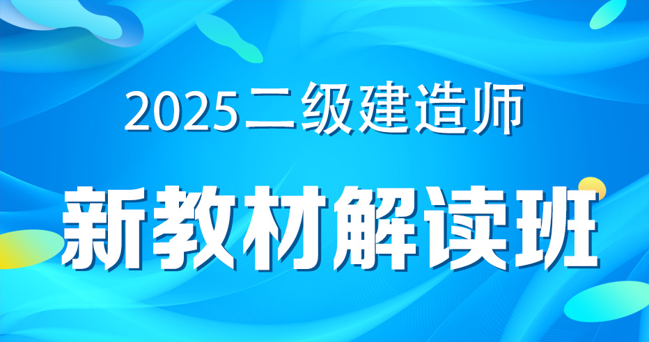 2025二级建造师【机电】新教材解读课