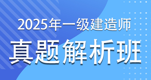 2025一级建造师【经济】真题解析课
