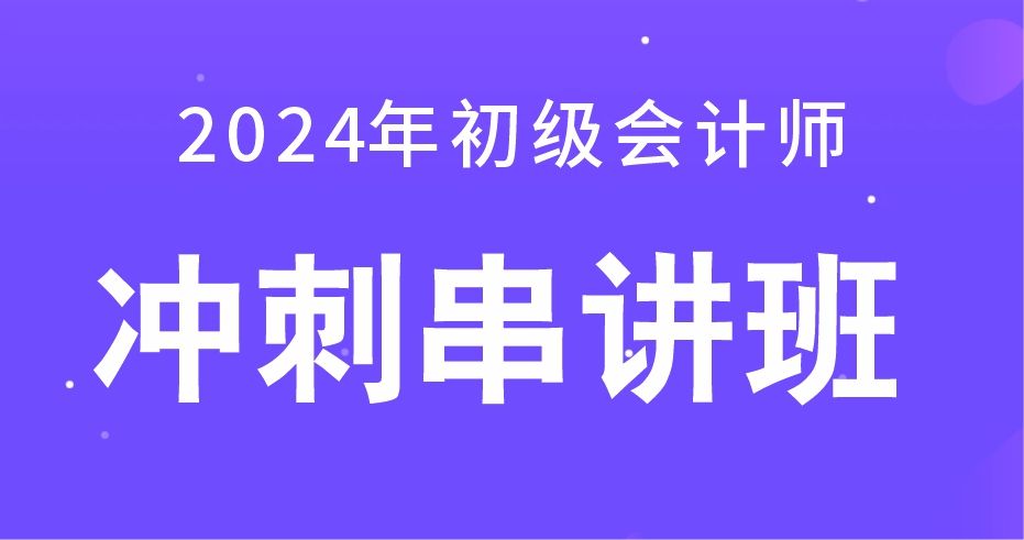 初级会计实务冲刺串讲班