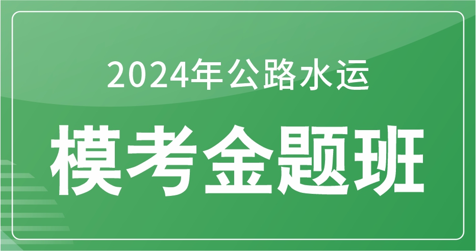 2024年公路水运《交通工程》模考金题班