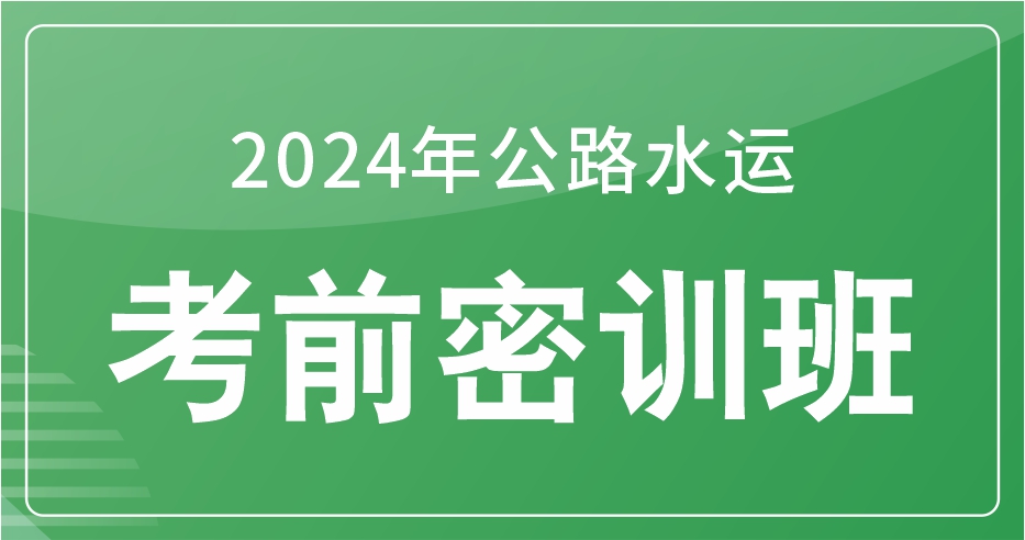 2024年公路水运《交通工程》考前密训班