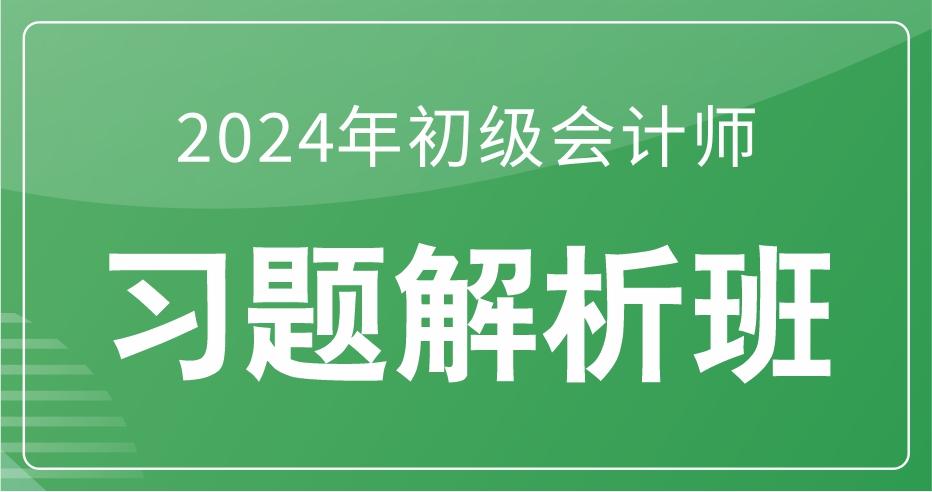 初级经济法基础习题解析班