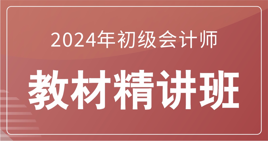 初级经济法基础教材精讲班