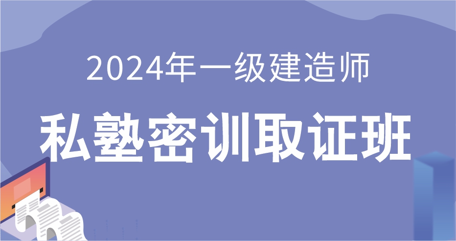 24一建【机电全科】私塾密训取证班