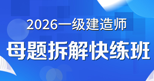 2026年一级建造师【经济】母题快练拆解班
