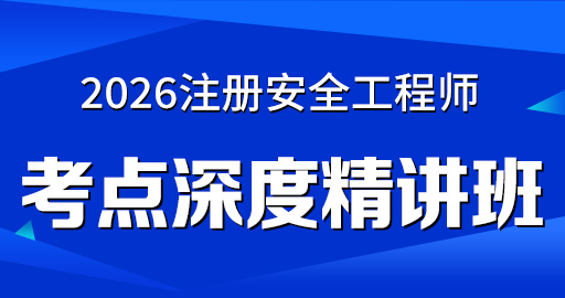 2026年安全工程师【 法规】考点深度精讲班