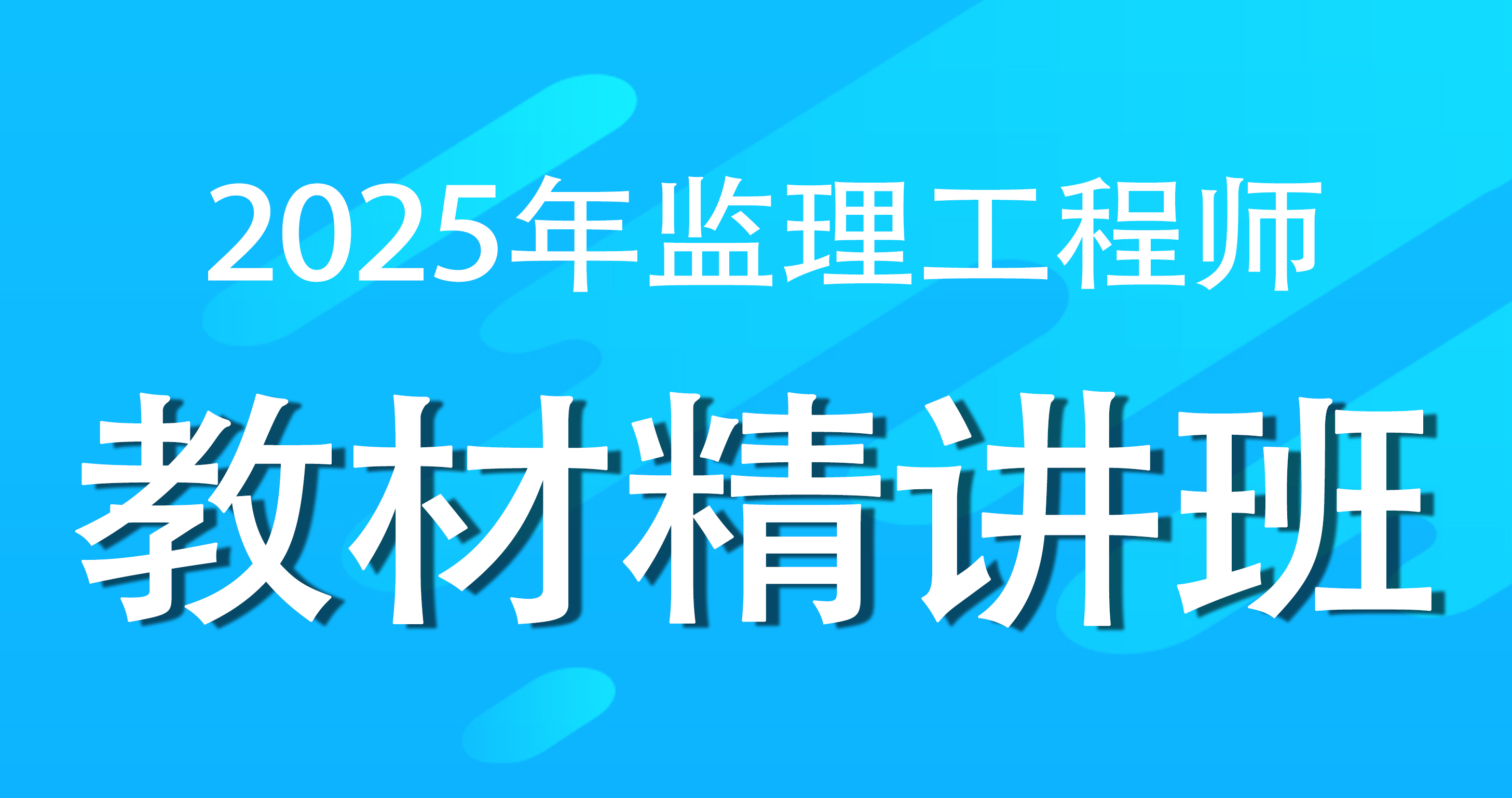 2025年监理工程师《案例分析》（交通运输工程）考点精讲班--田劭楠