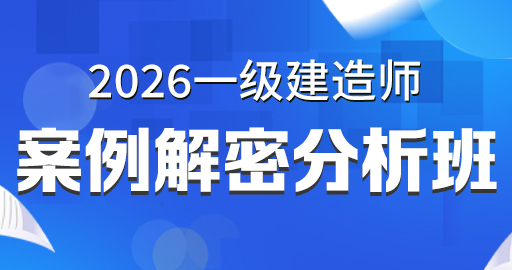 2026年一级建造师【市政】案例解密分析班