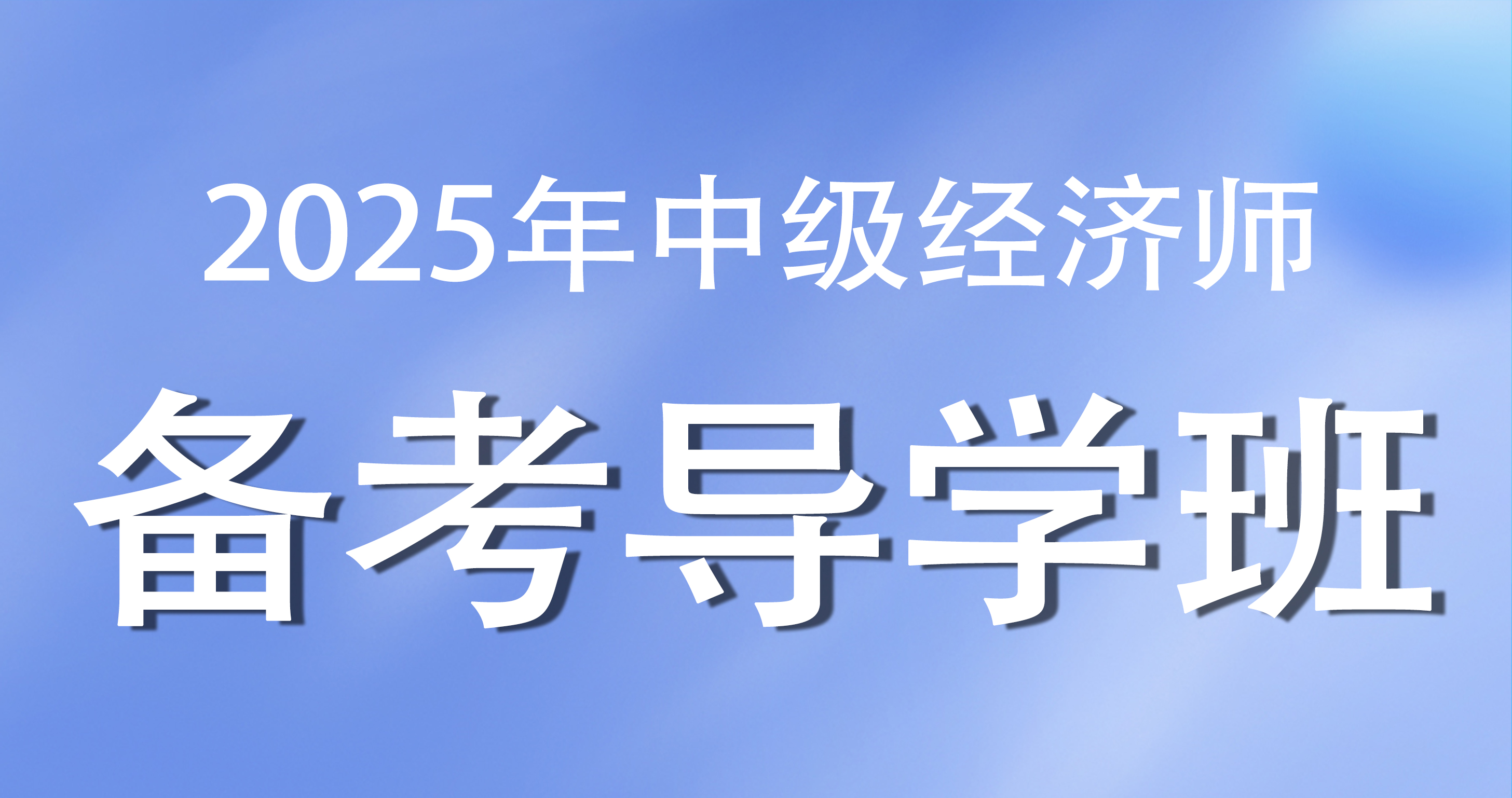 2025年中级经济师《人力资源》备考导学班