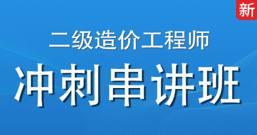 2026年二级造价师【 交通运输】考点强化班