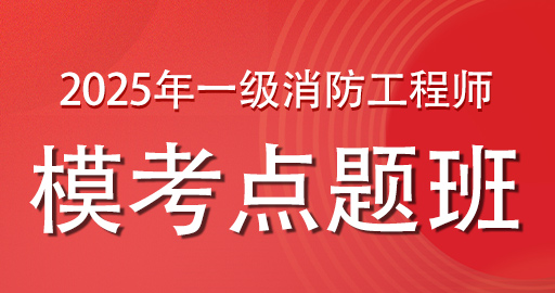 2025年一级消防工程师模考点题班-VIP