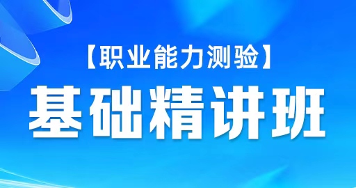 【职业能力测验】基础精讲班