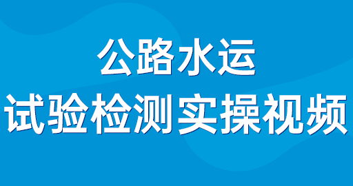 公路水运实验检测实操视频