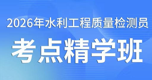 2026年水利工程质量检测员【混凝土工程】考点精学班