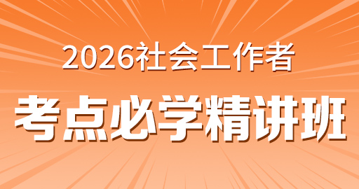 更2026年中级社工【 综合能力_中级】考点精讲班