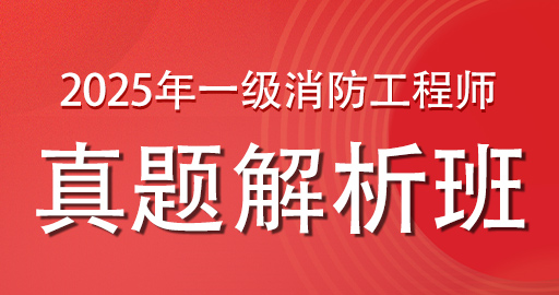 2025年一级消防工程师【技术实务】真题解析班