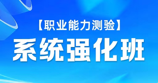 【职业能力测验】系统强化班